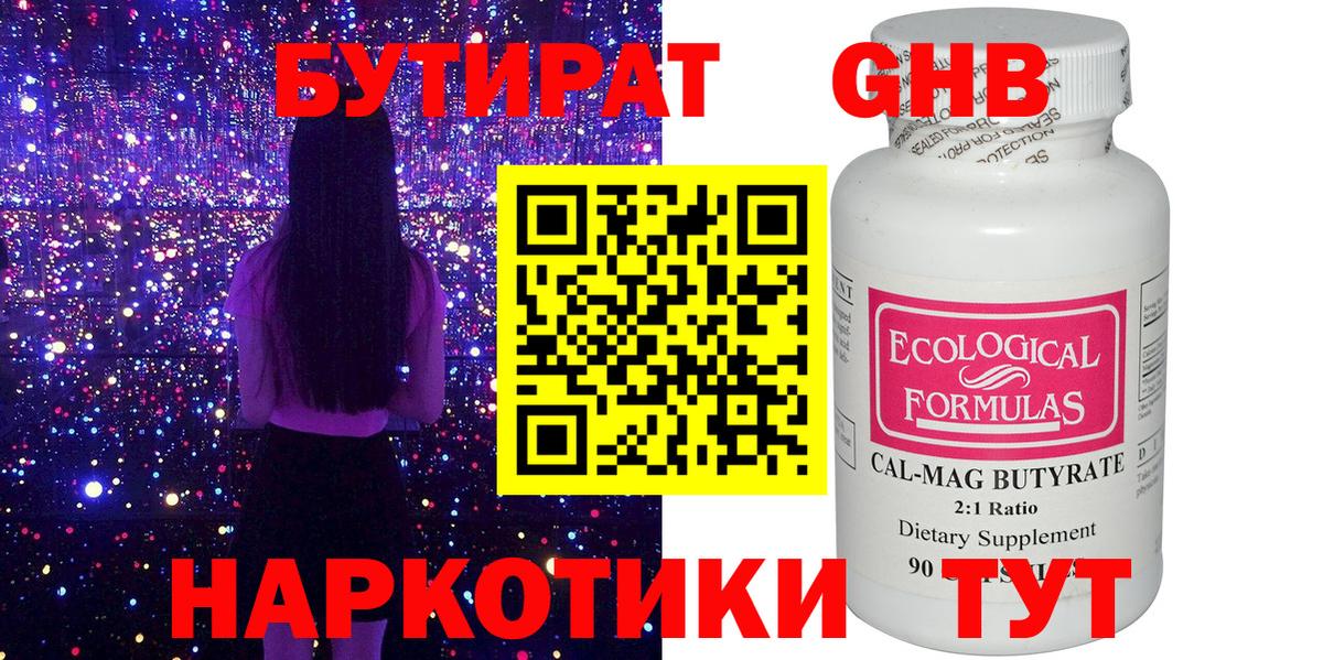 БУТИРАТ оксибутират Камышлов