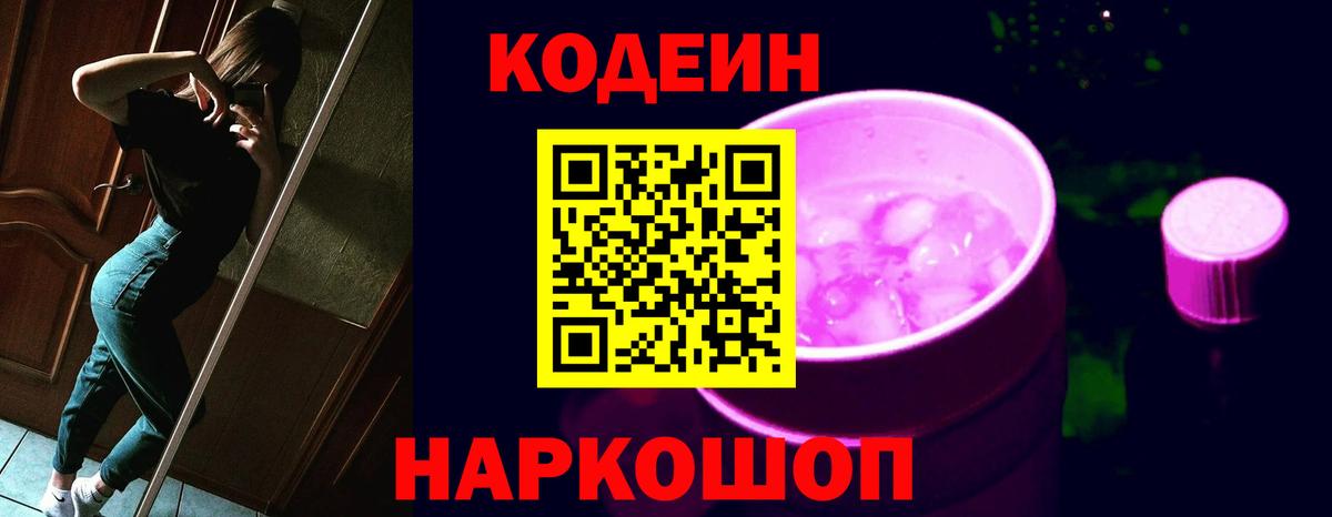 Кодеиновый сироп Lean Purple Drank  Вход с VPN  Камышлов 